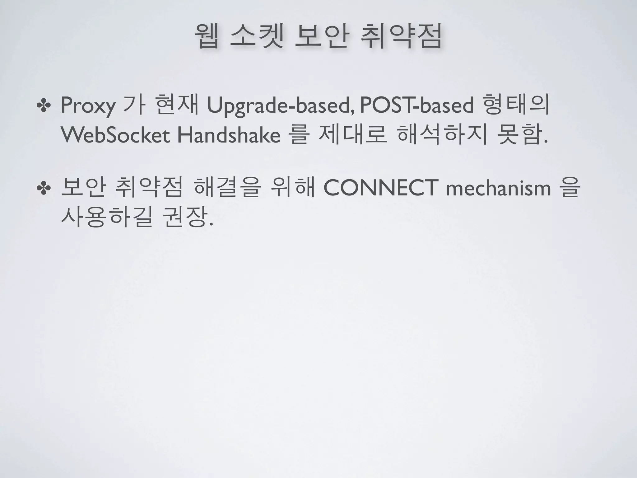 ✤   Proxy       Upgrade-based, POST-based
    WebSocket Handshake                     .

✤                          CONNECT mechanism
                 .
 
