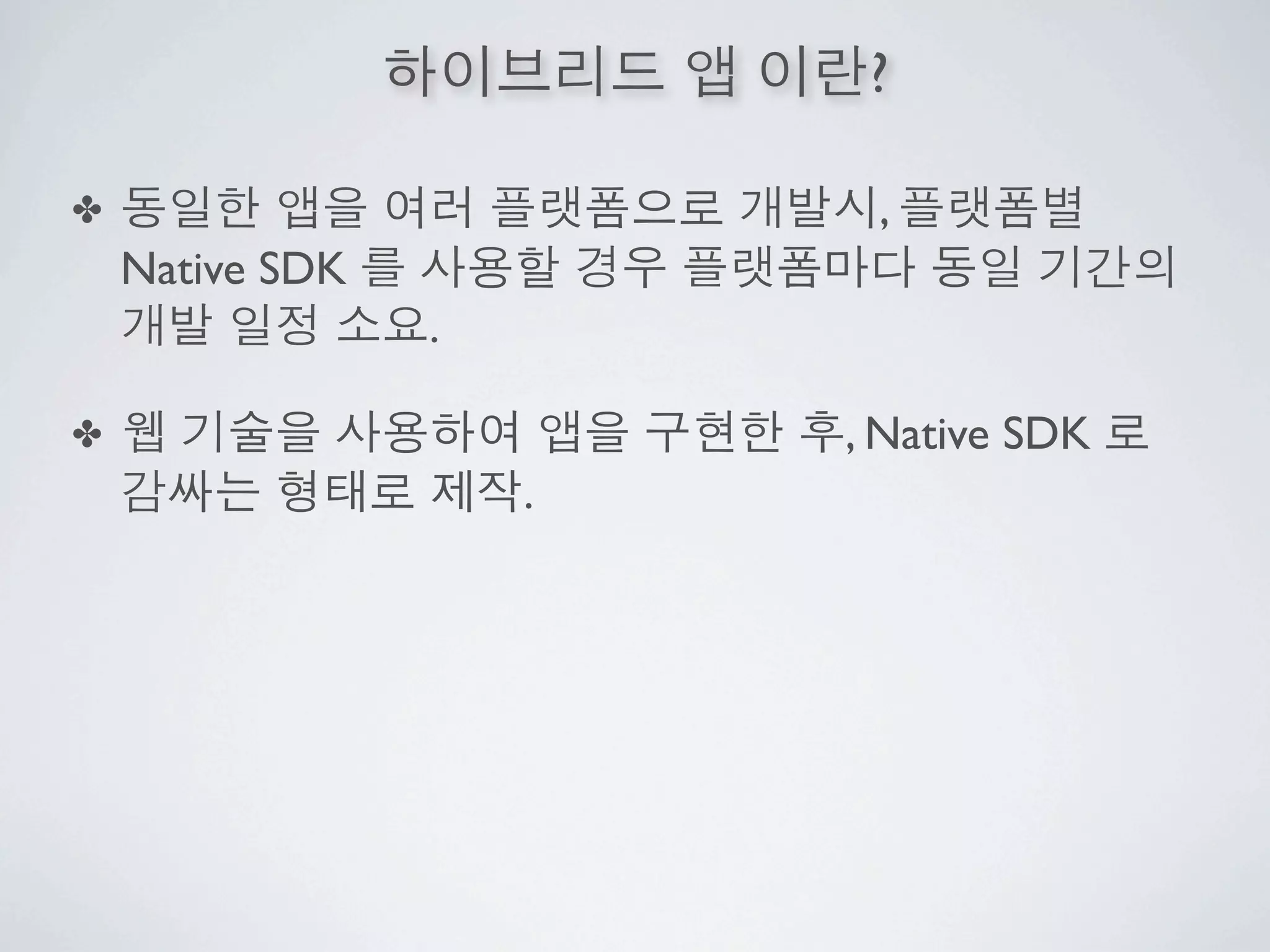 ?

✤                         ,
    Native SDK
                 .

✤                        , Native SDK
                     .
 