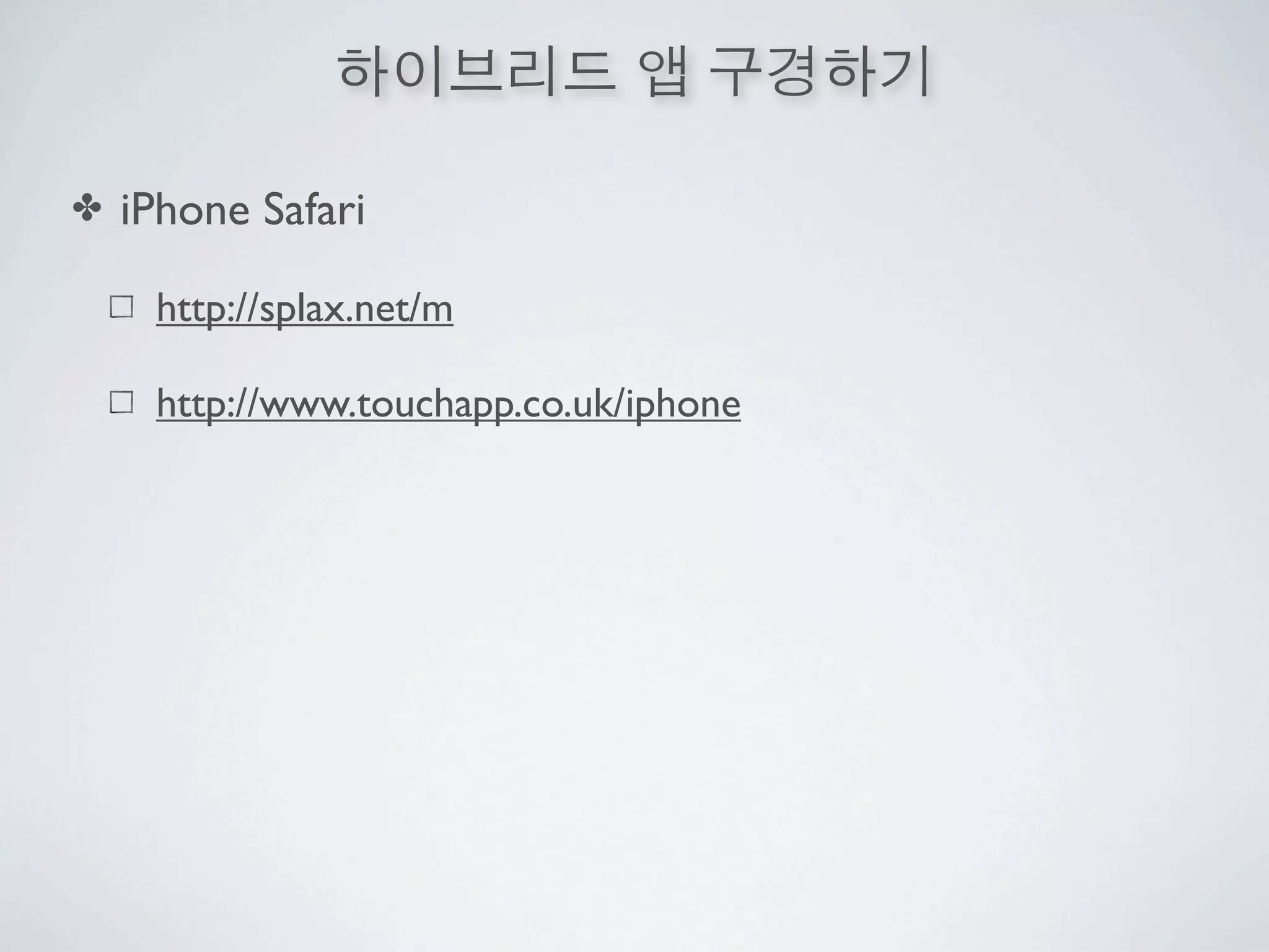 ✤   iPhone Safari

     http://splax.net/m

     http://www.touchapp.co.uk/iphone
 