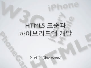 W3            iP ho ne
      C
                  ery
                 bile
      HTML5


              jQu
                          5
              Mo
Ph




                        L
on




              TM
 eG




          (@ohmyzany)
     ap
 