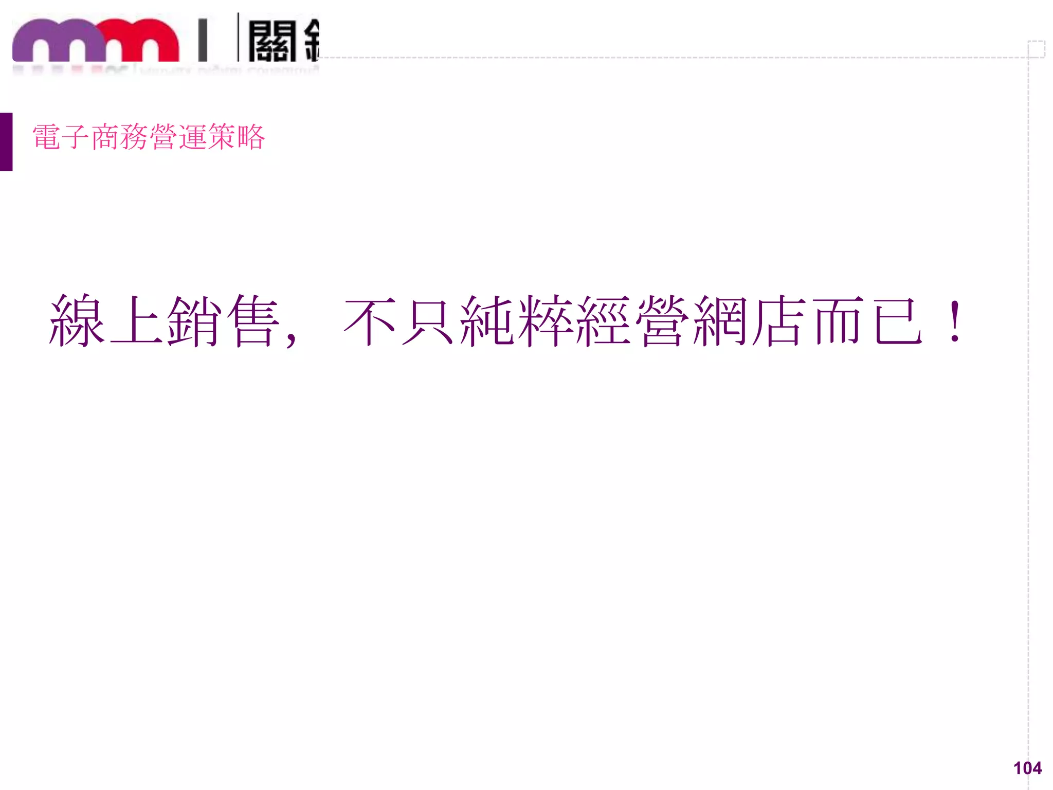 104
電子商務營運策略
線上銷售，不只純粹經營網店而已！
 