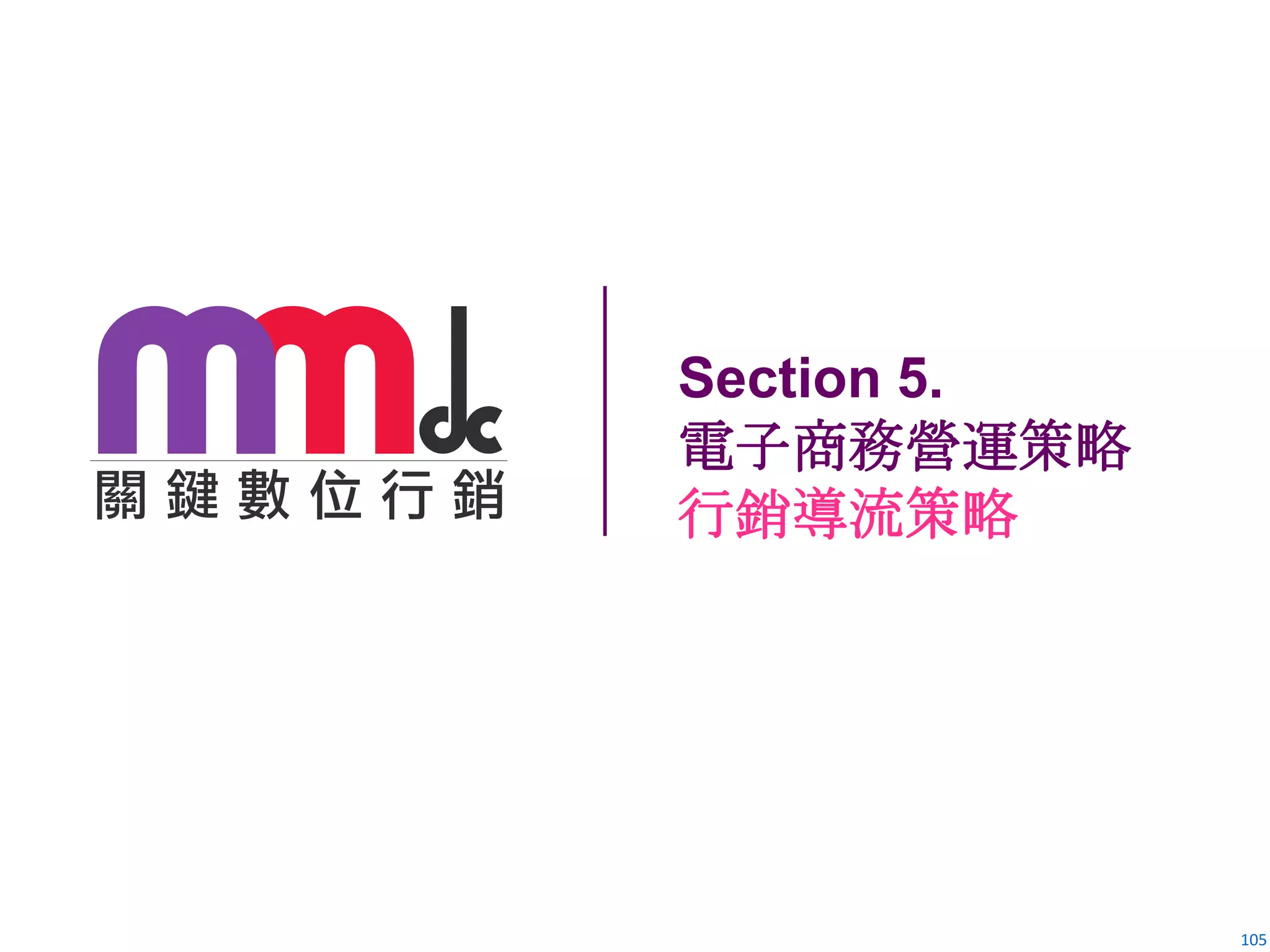 105
Section 5.
電子商務營運策略
行銷導流策略
 
