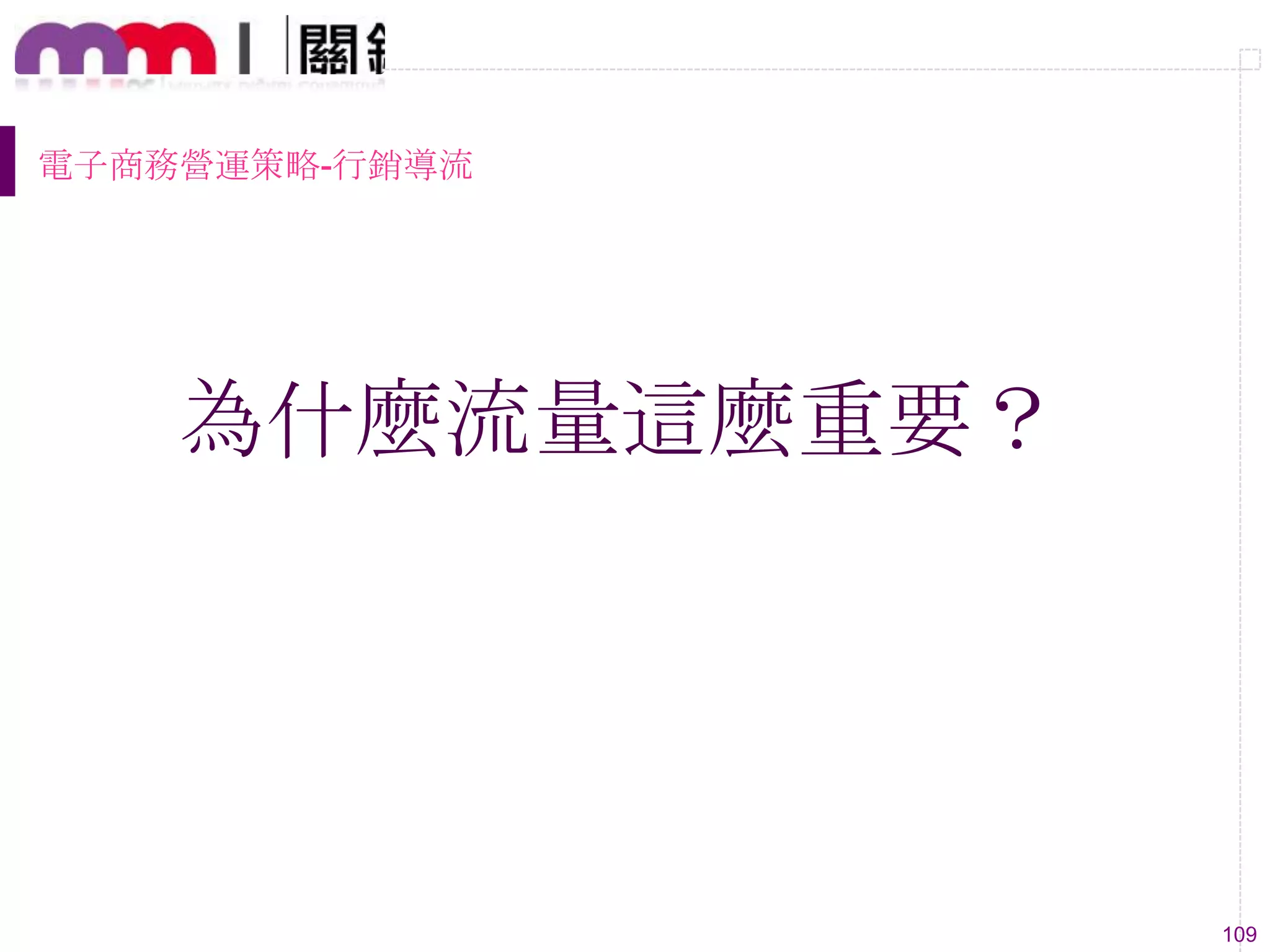 109
為什麼流量這麼重要？
電子商務營運策略-行銷導流
 