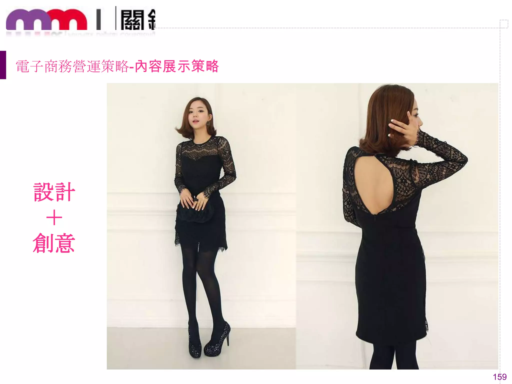 159
電子商務營運策略-內容展示策略
設計
＋
創意
 