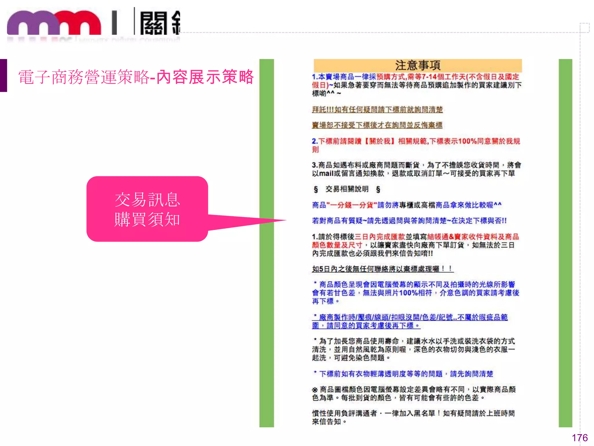 176
電子商務營運策略-內容展示策略
交易訊息
購買須知
 