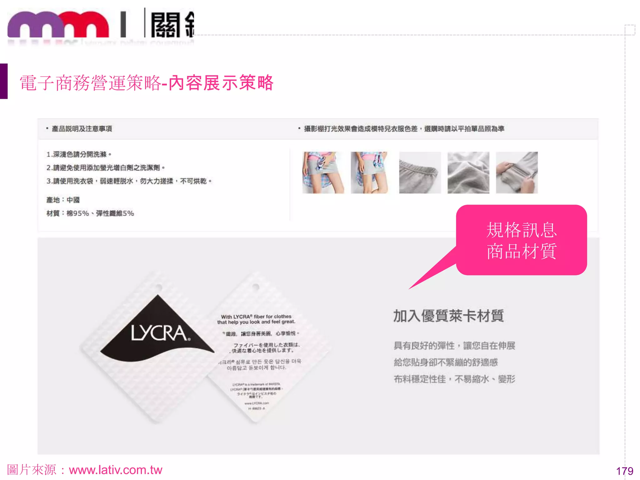 179
電子商務營運策略-內容展示策略
規格訊息
商品材質
圖片來源：www.lativ.com.tw
 