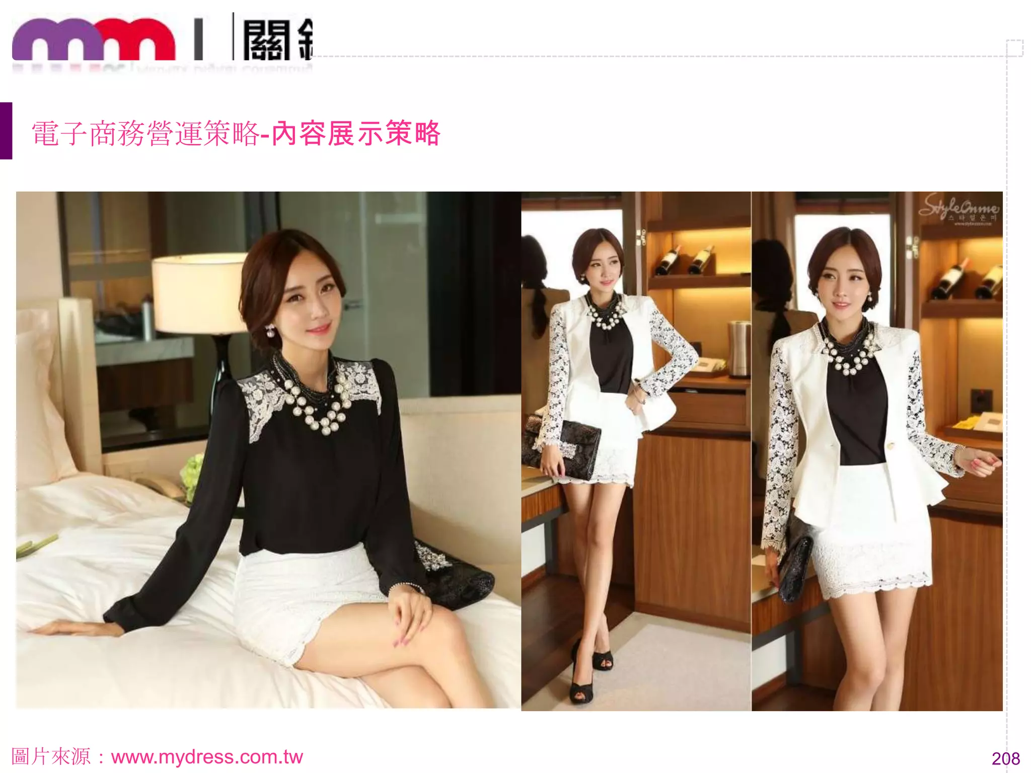208
電子商務營運策略-內容展示策略
圖片來源：www.mydress.com.tw
 