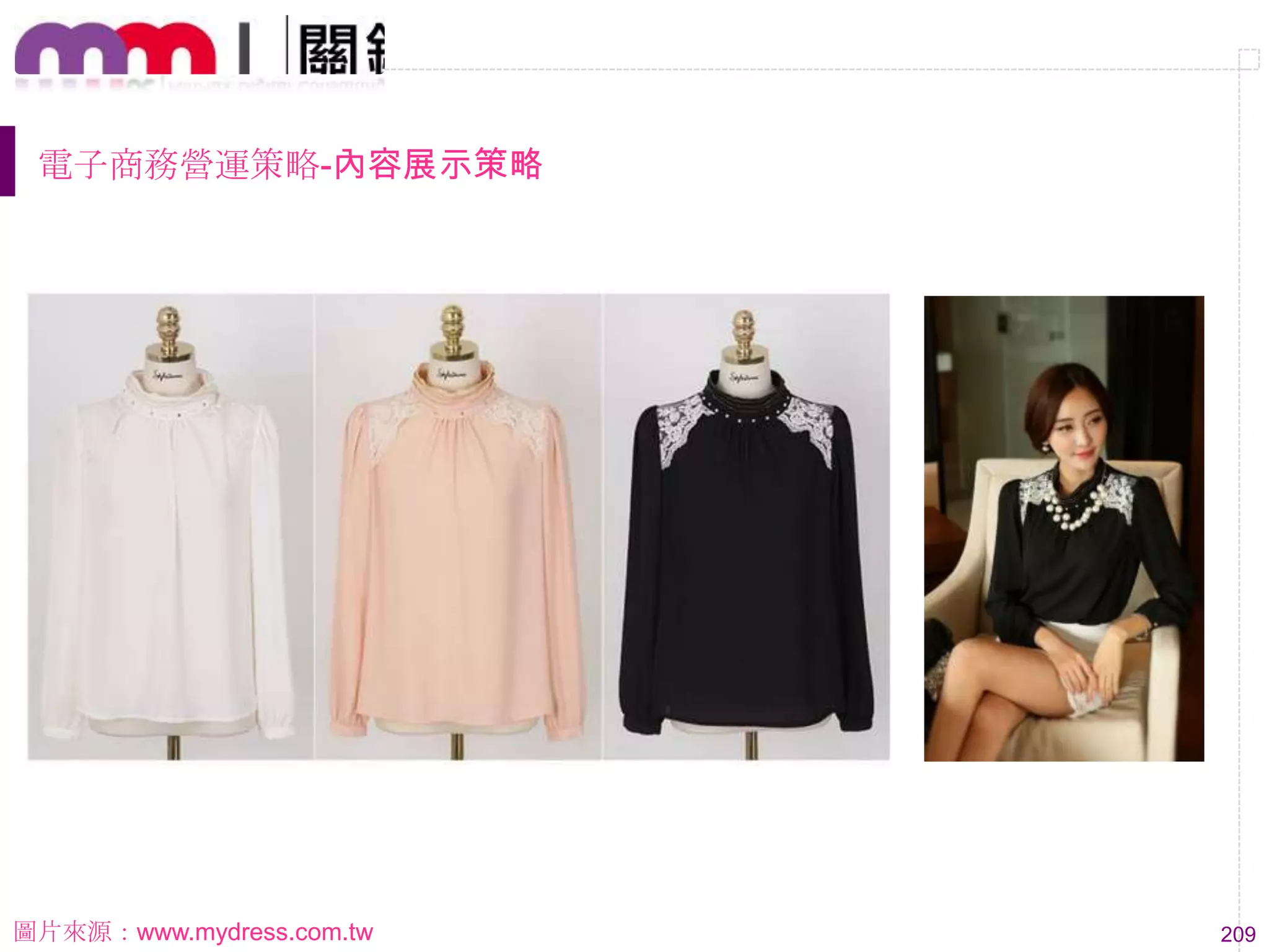 209
電子商務營運策略-內容展示策略
圖片來源：www.mydress.com.tw
 