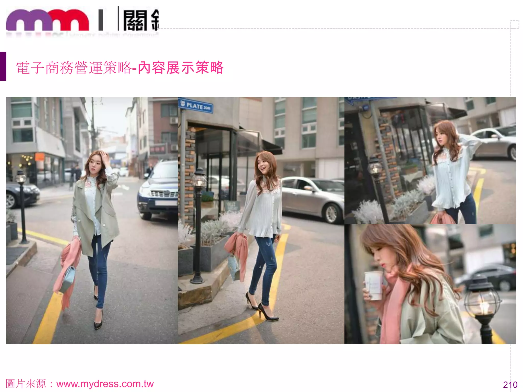 210
電子商務營運策略-內容展示策略
圖片來源：www.mydress.com.tw
 
