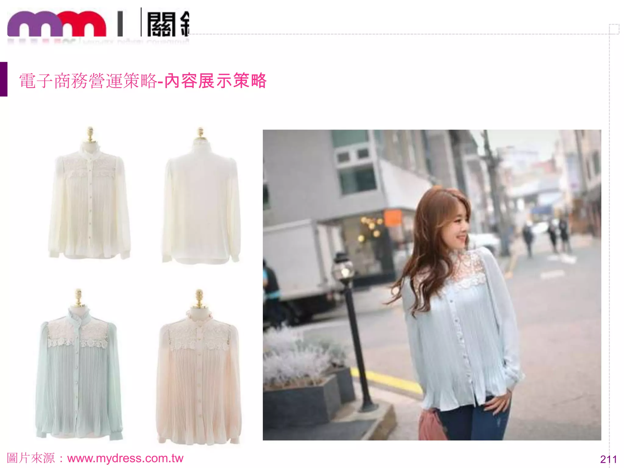 211
電子商務營運策略-內容展示策略
圖片來源：www.mydress.com.tw
 