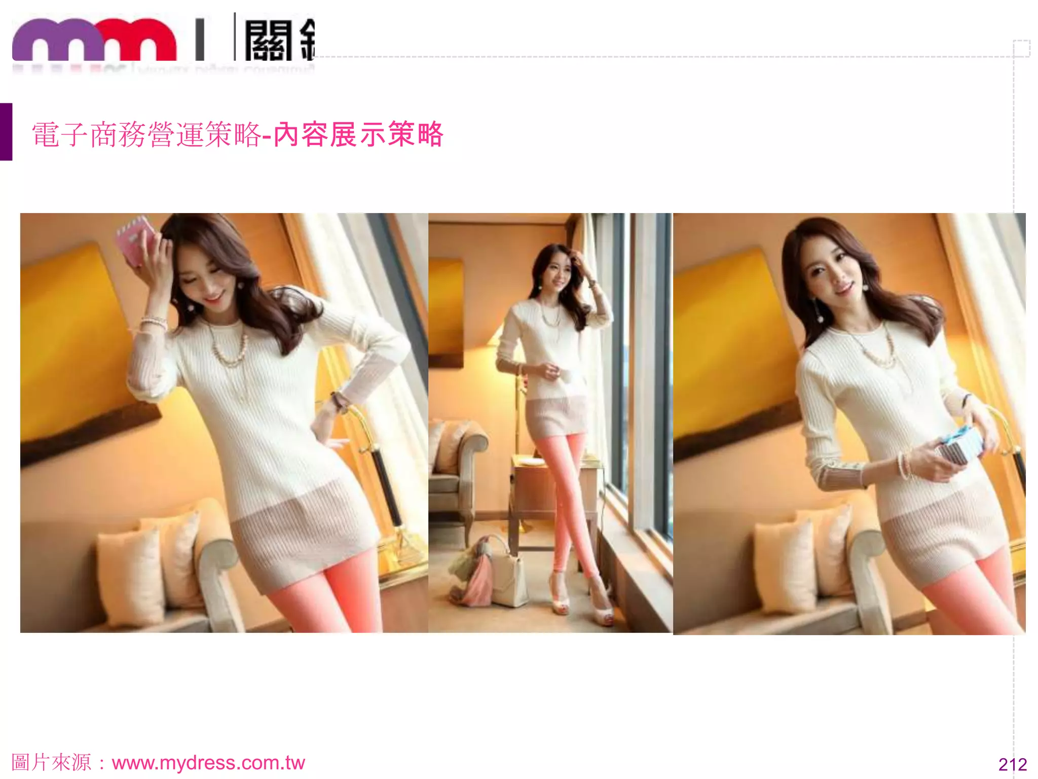 212
電子商務營運策略-內容展示策略
圖片來源：www.mydress.com.tw
 
