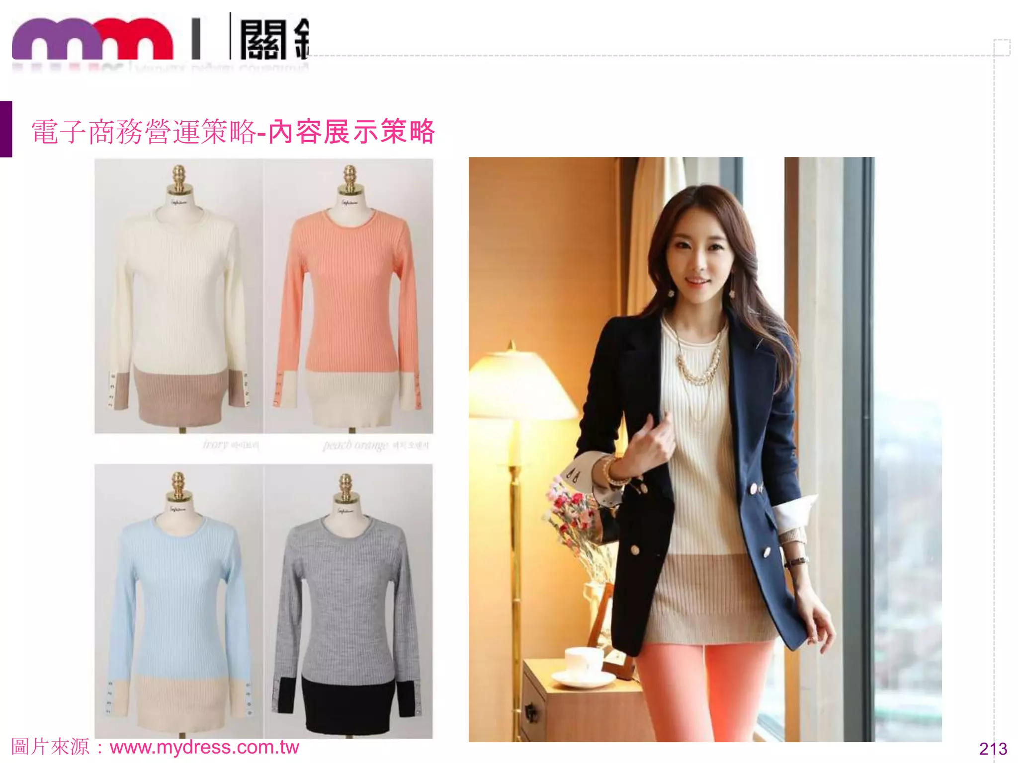 213
電子商務營運策略-內容展示策略
圖片來源：www.mydress.com.tw
 