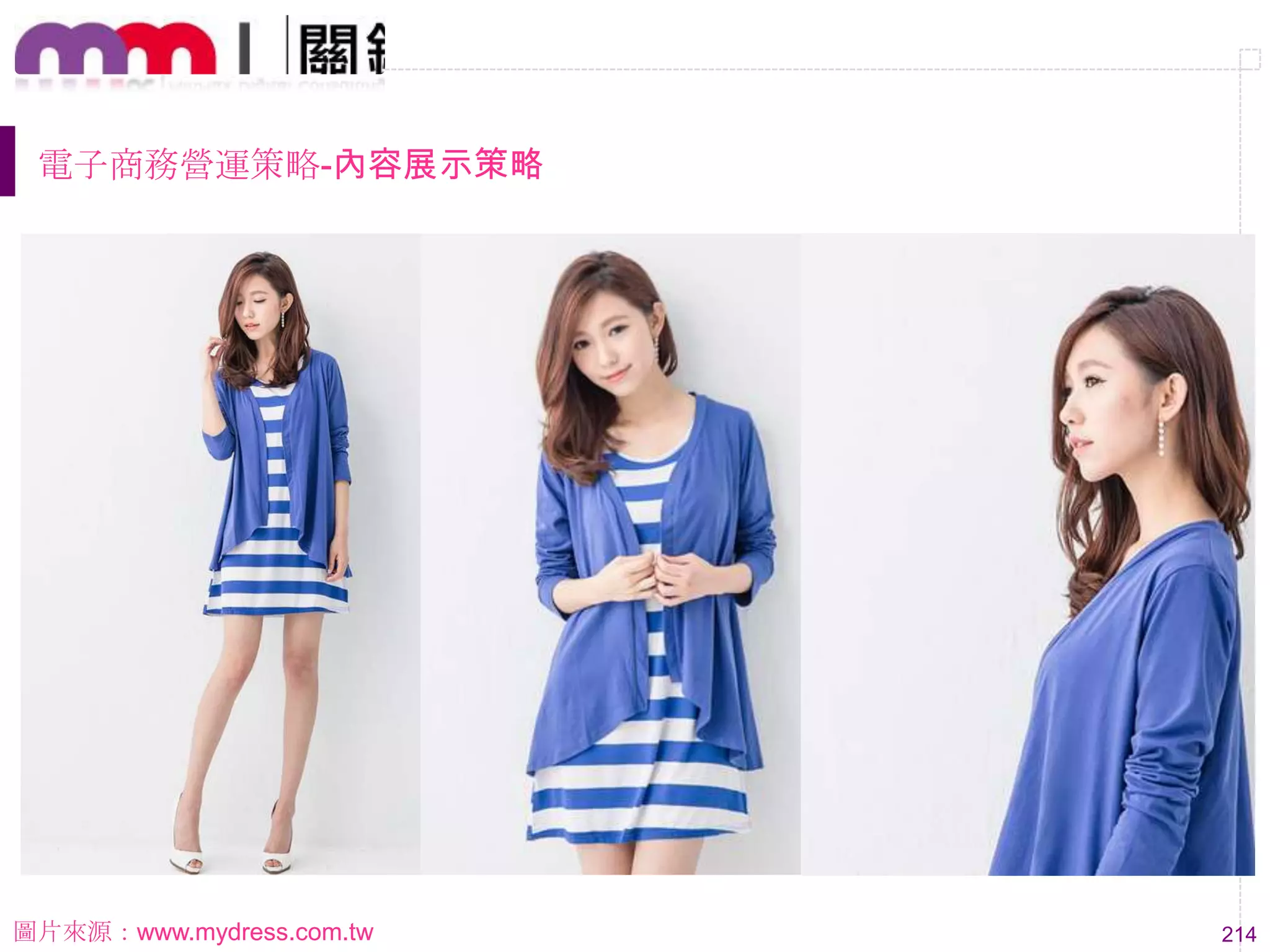 214
電子商務營運策略-內容展示策略
圖片來源：www.mydress.com.tw
 