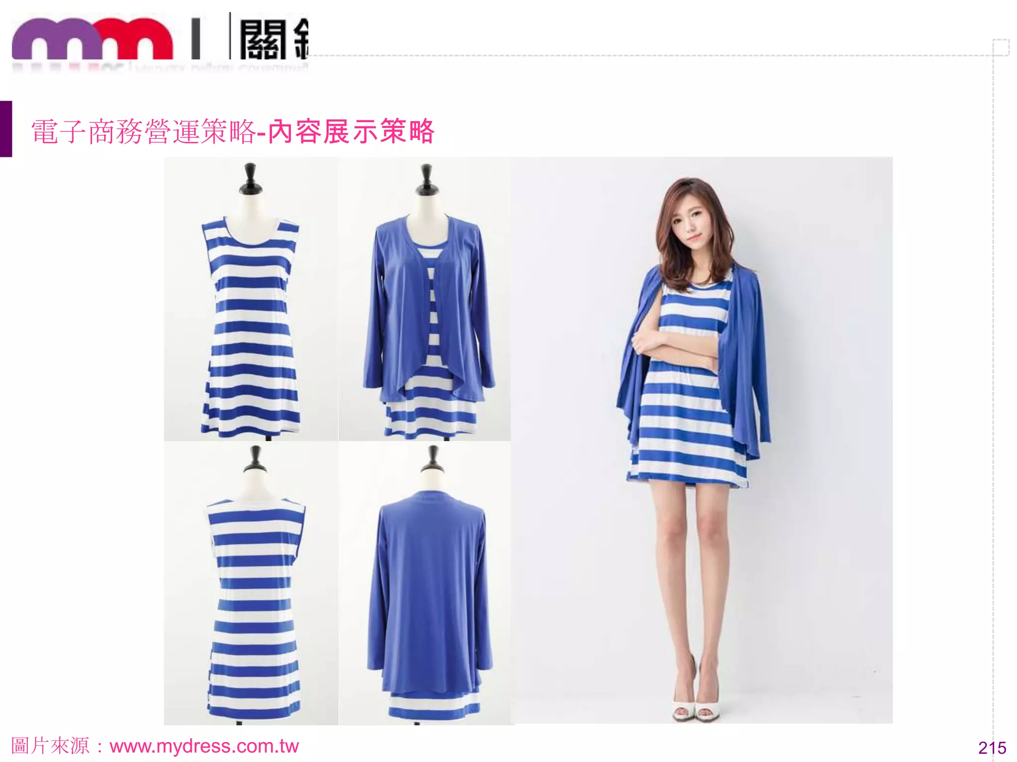 215
電子商務營運策略-內容展示策略
圖片來源：www.mydress.com.tw
 