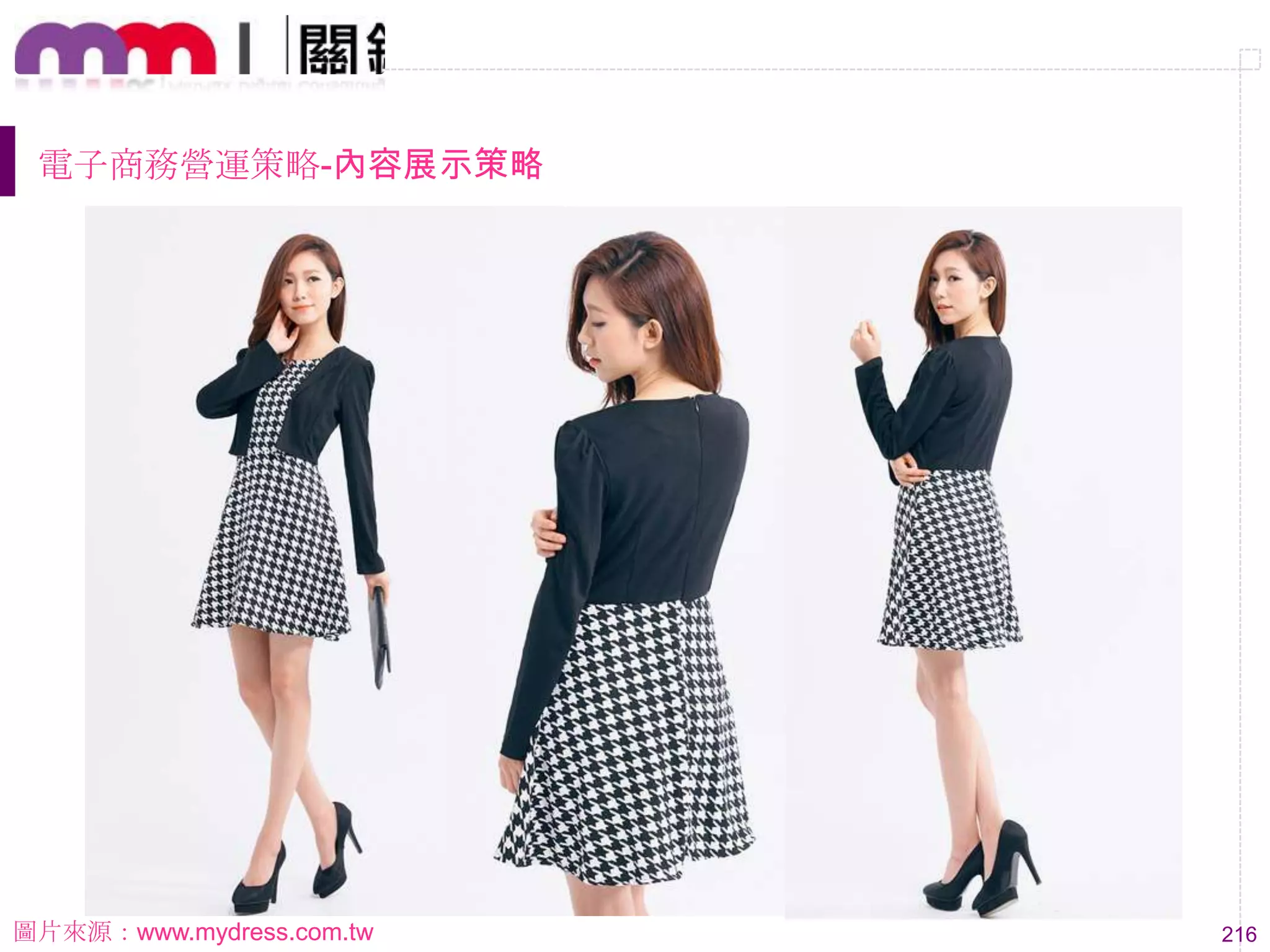 216
電子商務營運策略-內容展示策略
圖片來源：www.mydress.com.tw
 