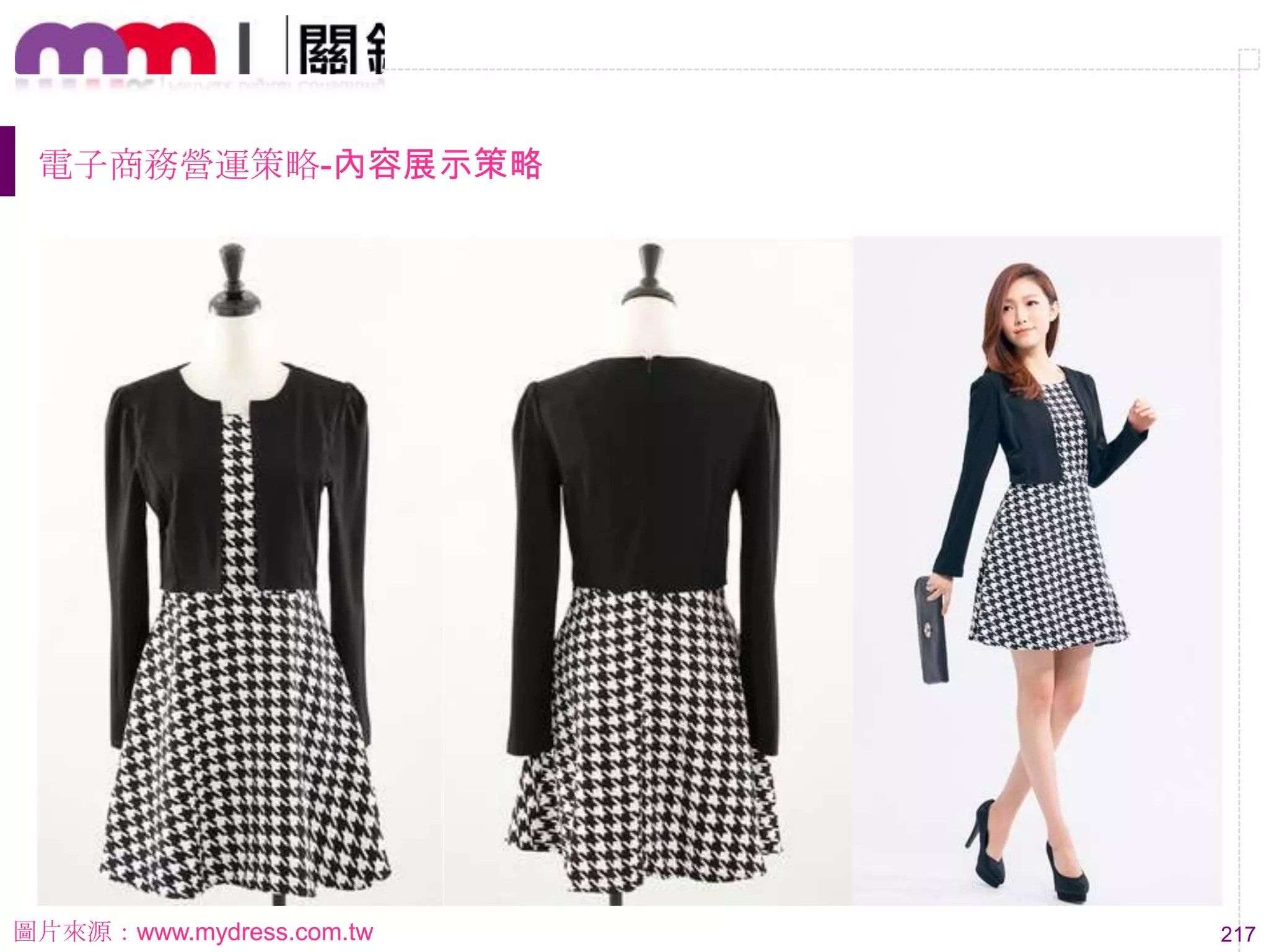 217
電子商務營運策略-內容展示策略
圖片來源：www.mydress.com.tw
 