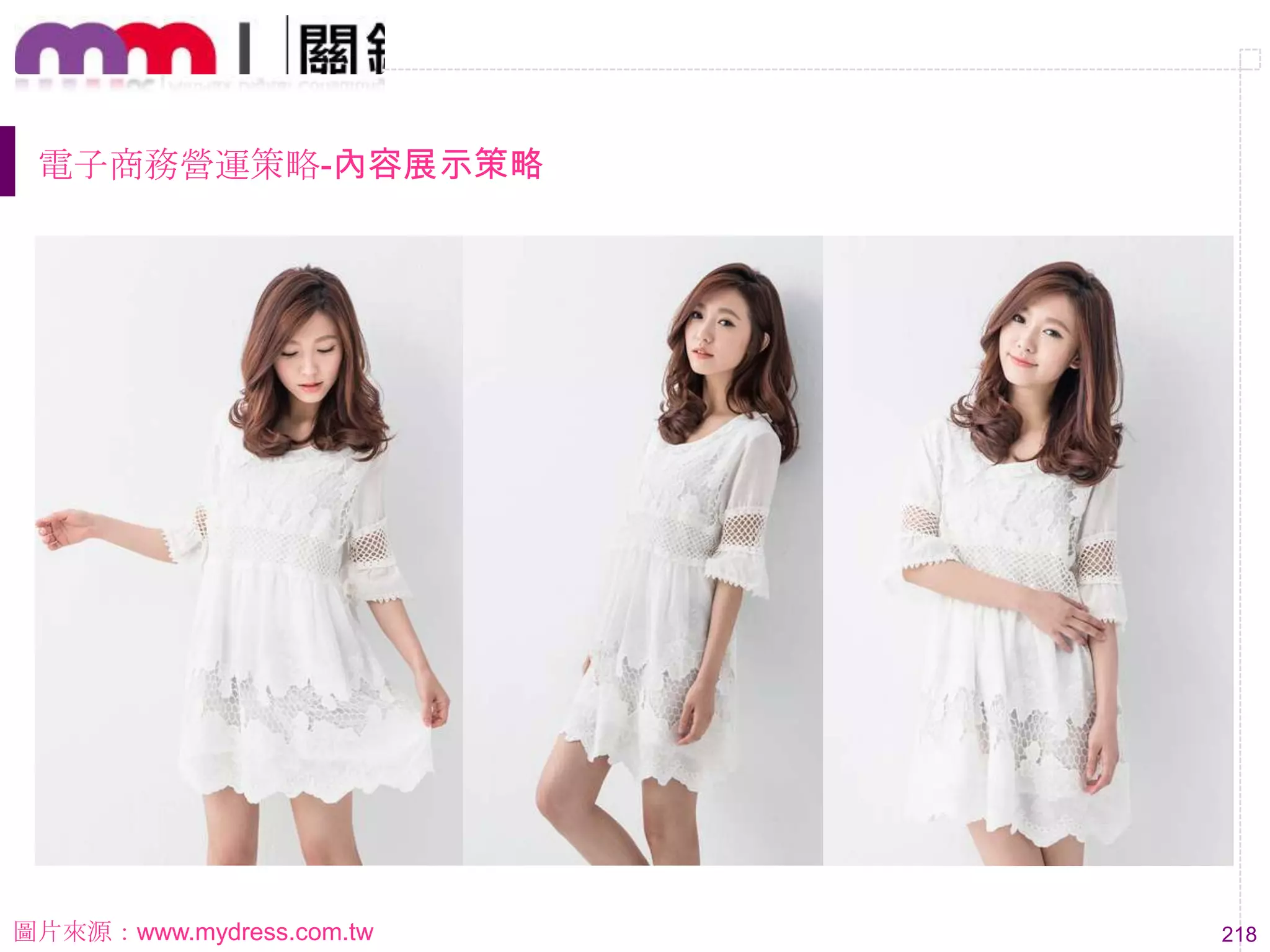 218
電子商務營運策略-內容展示策略
圖片來源：www.mydress.com.tw
 