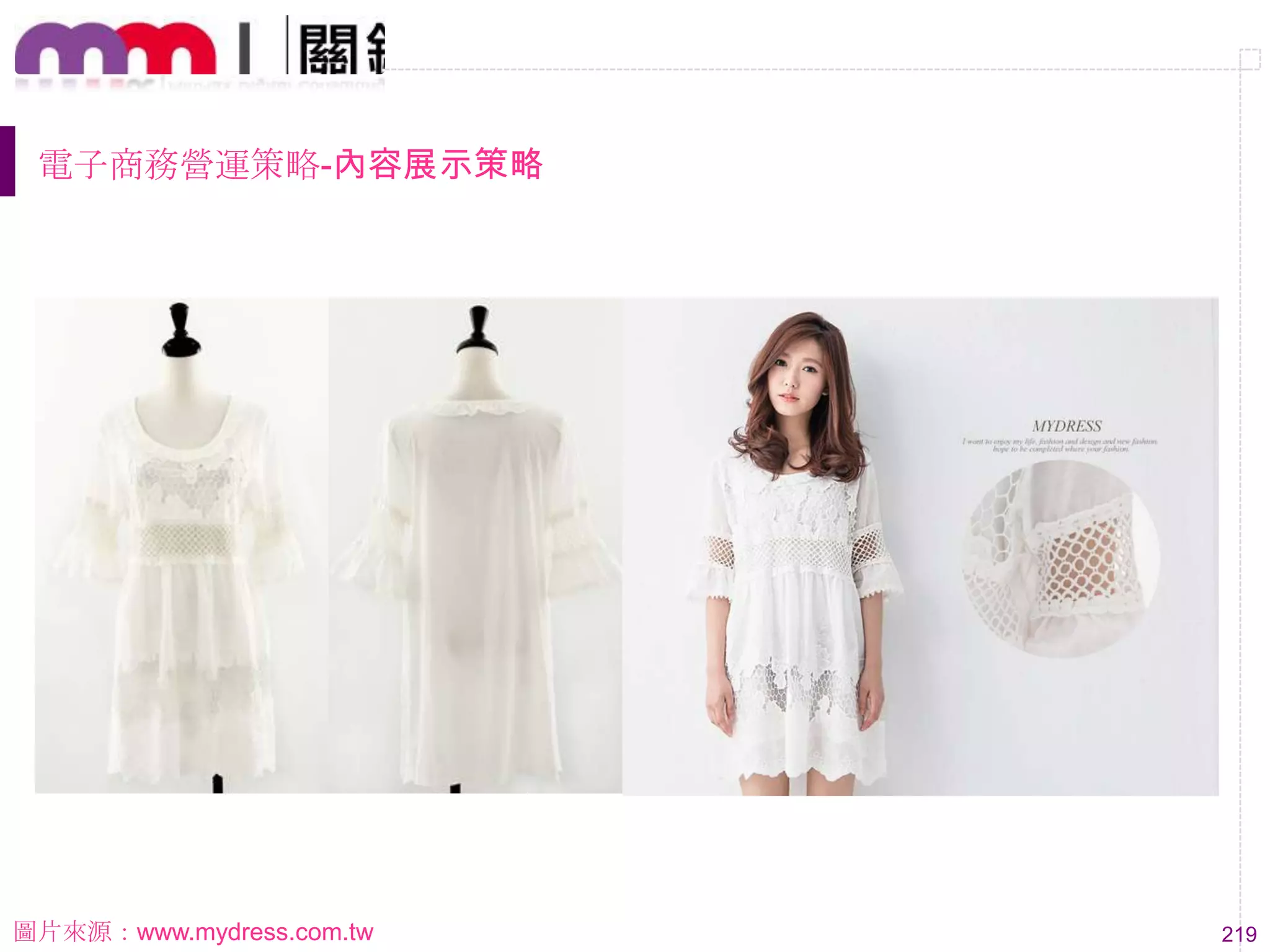 219
電子商務營運策略-內容展示策略
圖片來源：www.mydress.com.tw
 