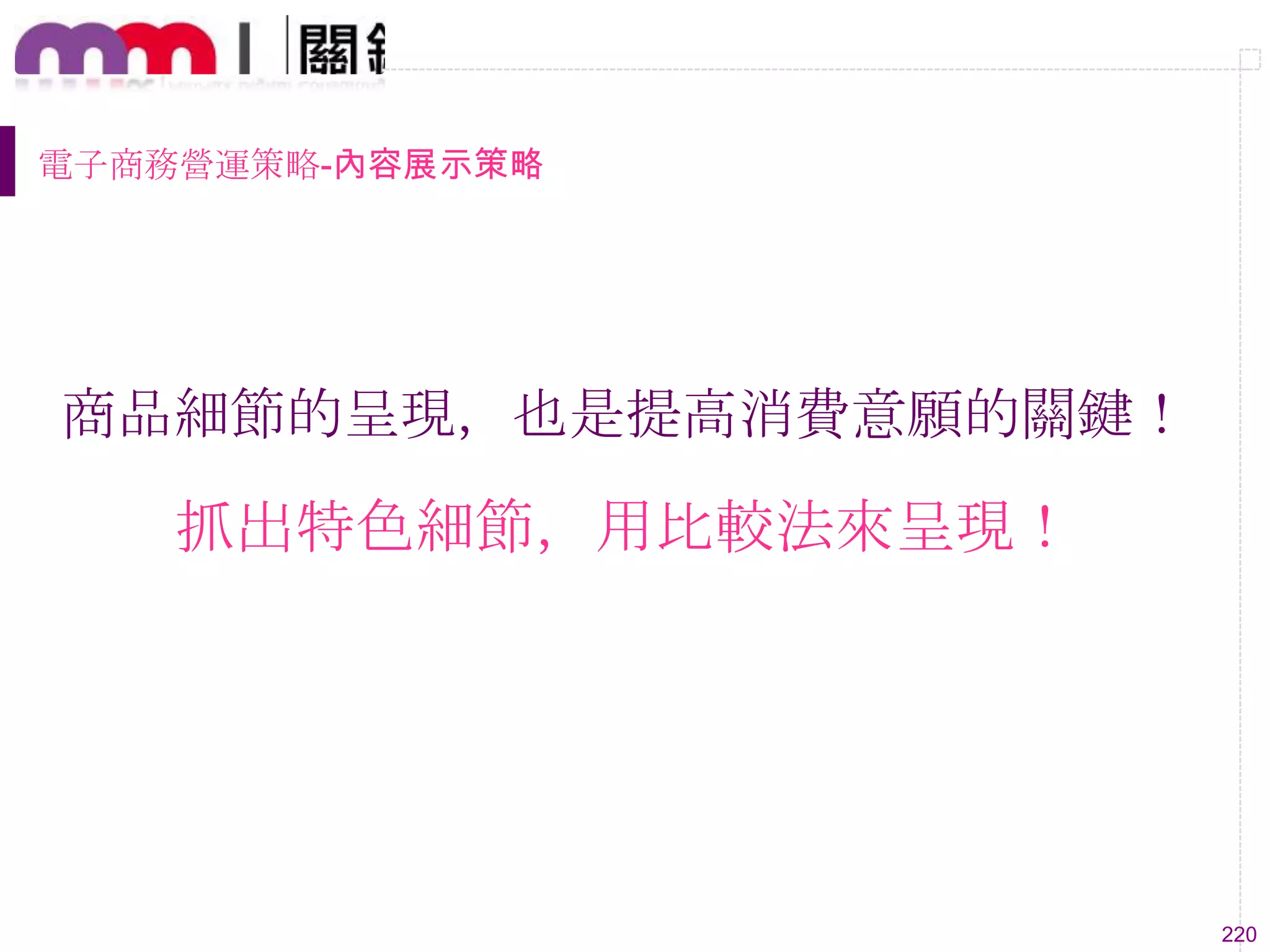 220
電子商務營運策略-內容展示策略
商品細節的呈現，也是提高消費意願的關鍵！
抓出特色細節，用比較法來呈現！
 