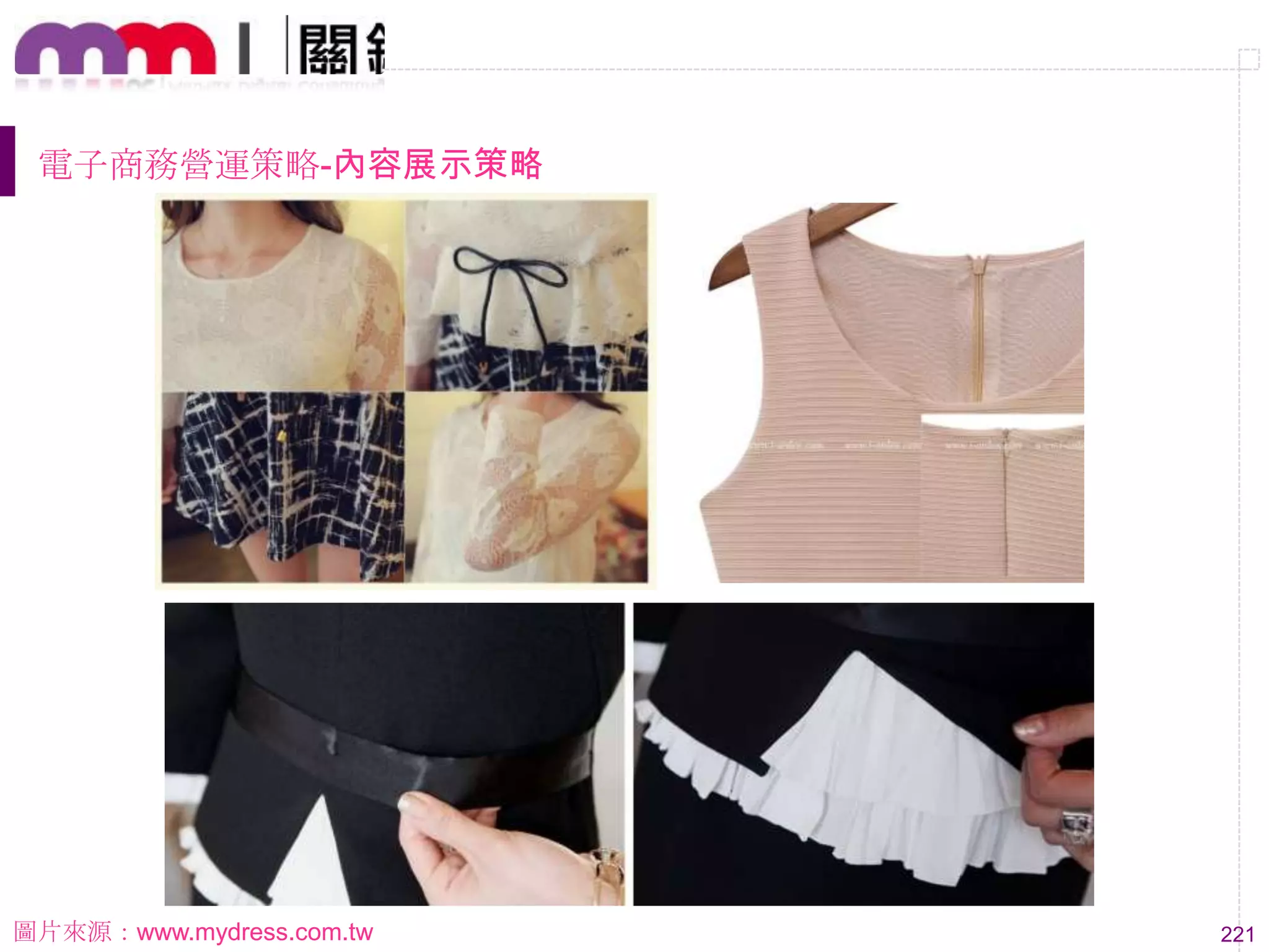 221
電子商務營運策略-內容展示策略
圖片來源：www.mydress.com.tw
 