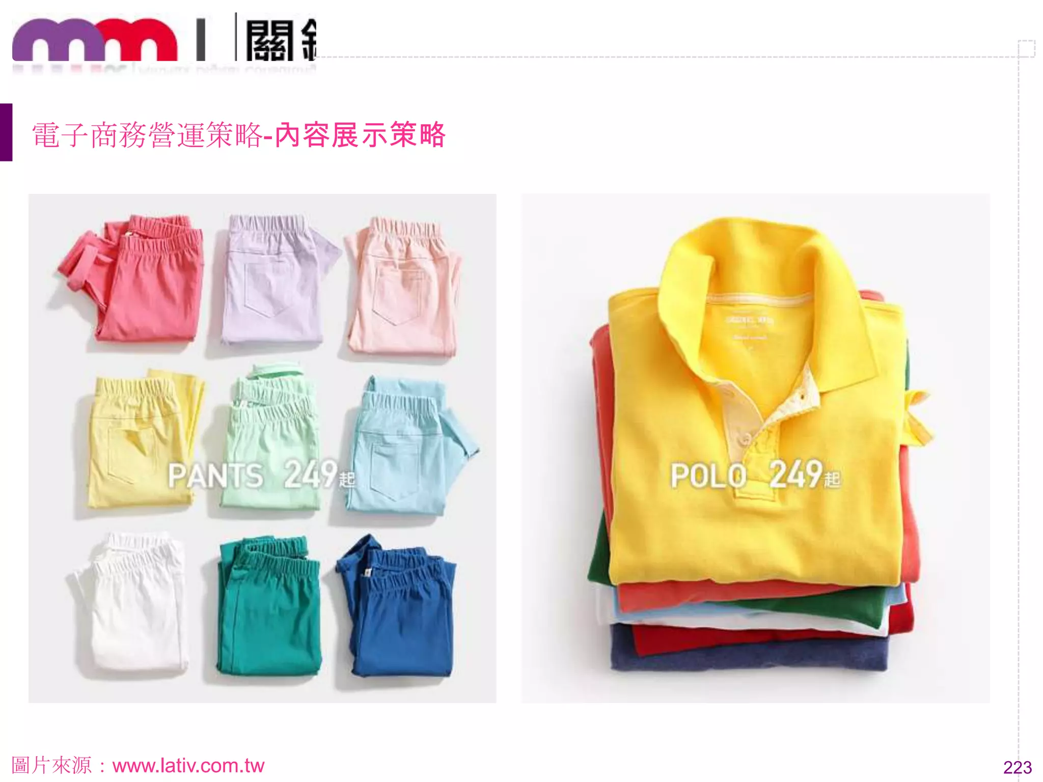 223
電子商務營運策略-內容展示策略
圖片來源：www.lativ.com.tw
 