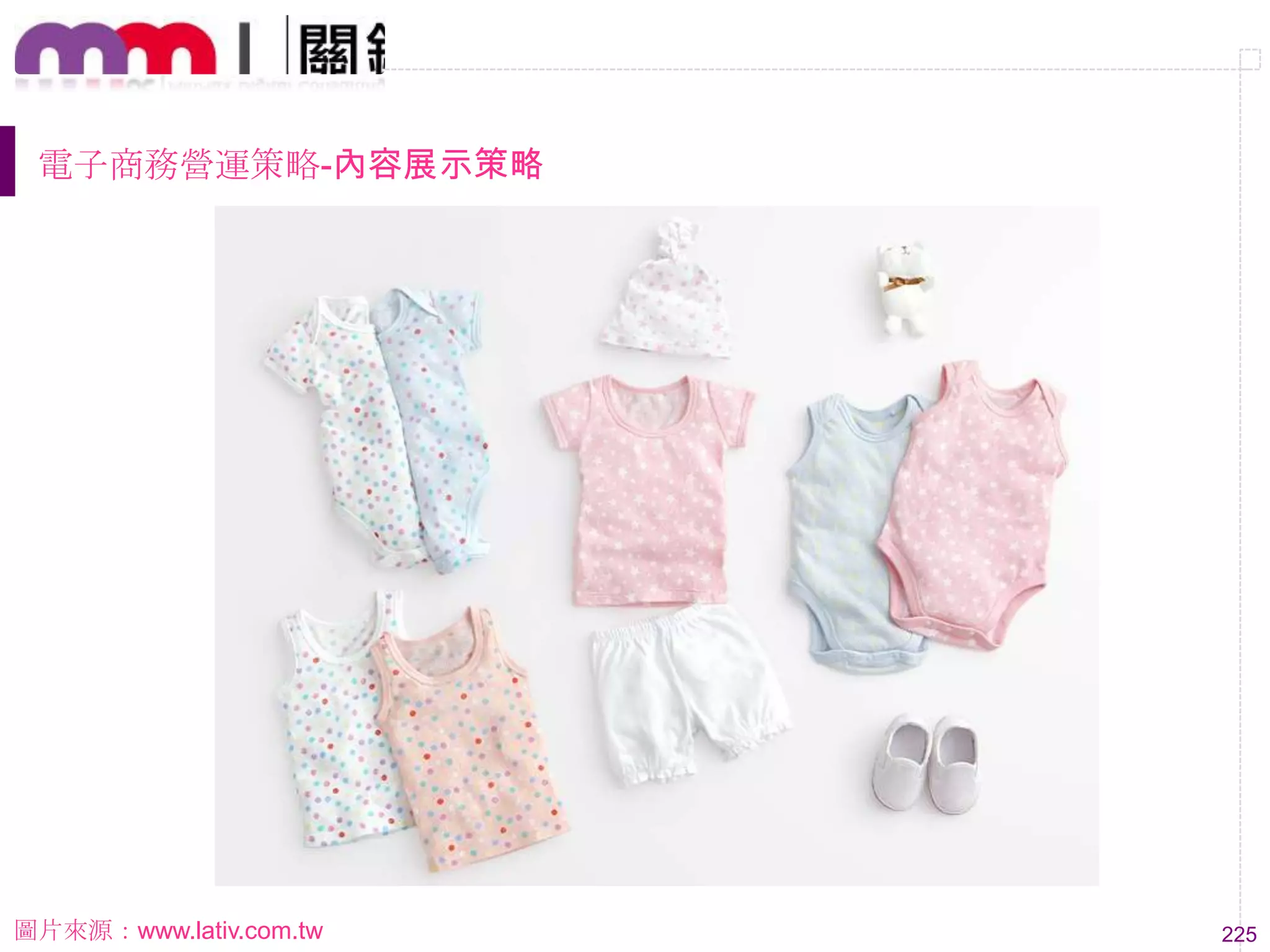 225
電子商務營運策略-內容展示策略
圖片來源：www.lativ.com.tw
 