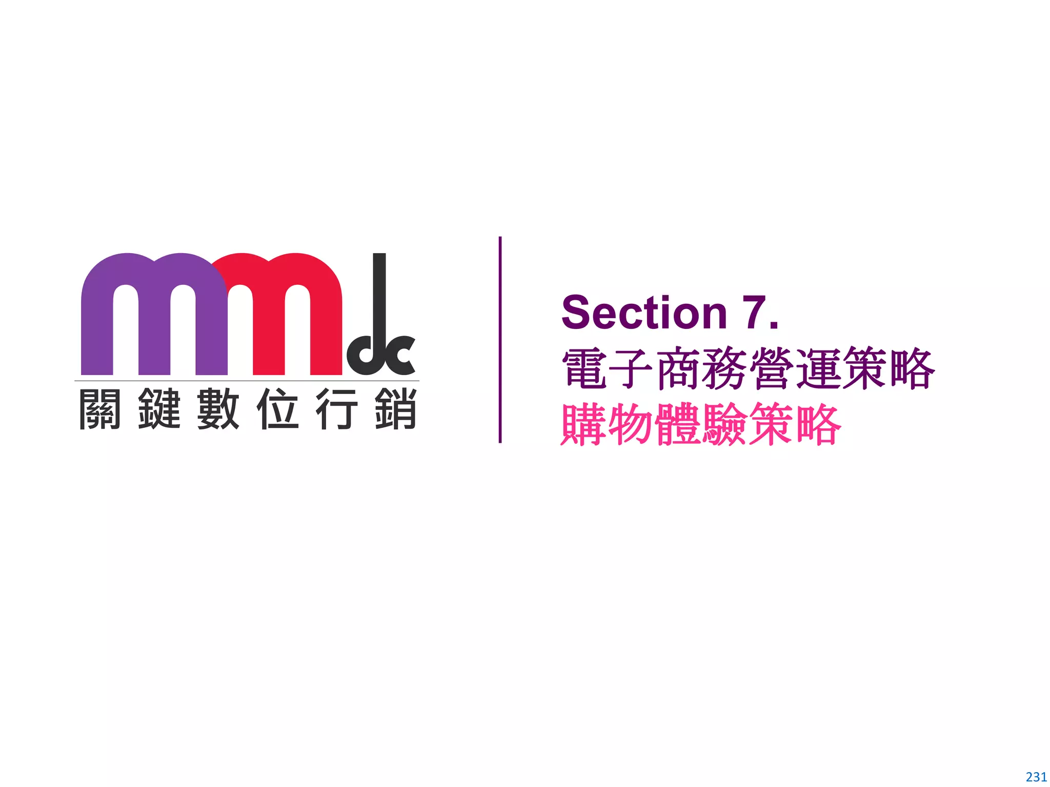 231
Section 7.
電子商務營運策略
購物體驗策略
 