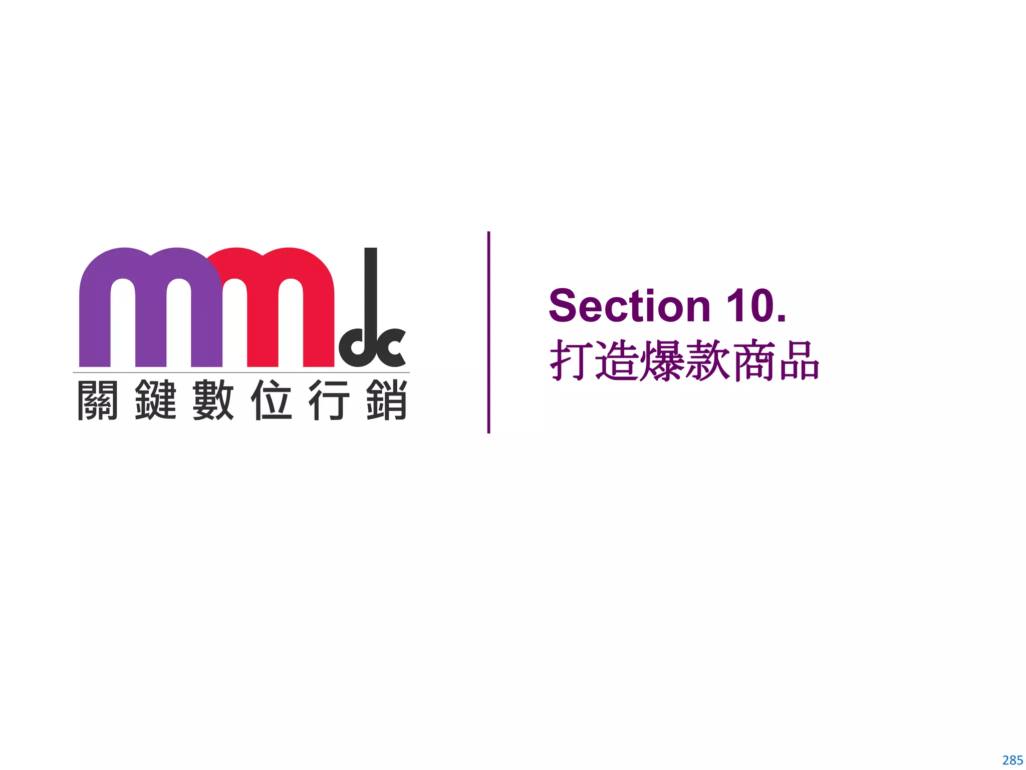 285
Section 10.
打造爆款商品
 