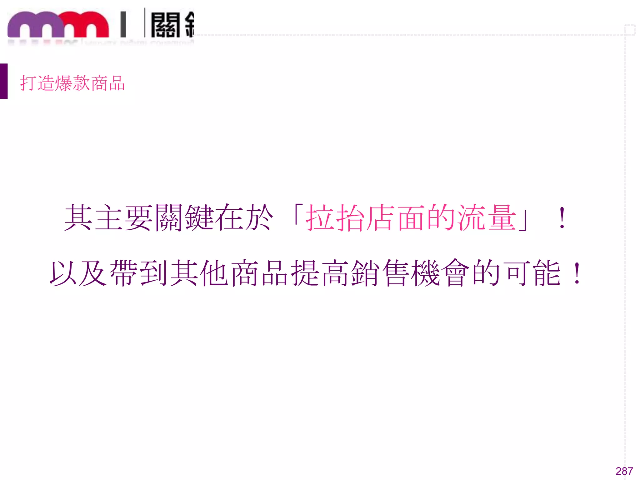 287
打造爆款商品
其主要關鍵在於「拉抬店面的流量」！
以及帶到其他商品提高銷售機會的可能！
 