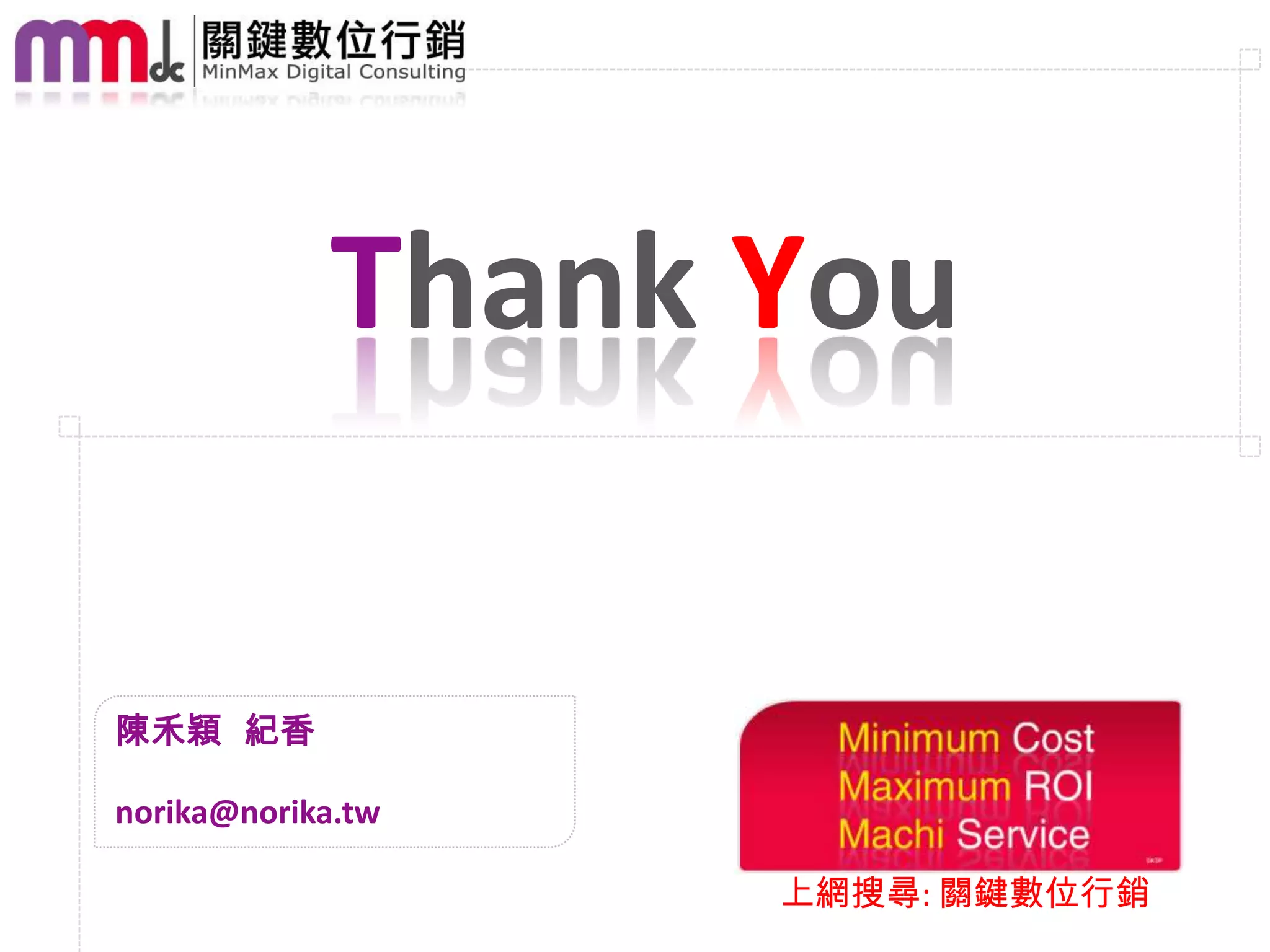 上網搜尋: 關鍵數位行銷
Thank You
陳禾穎 紀香
norika@norika.tw
 