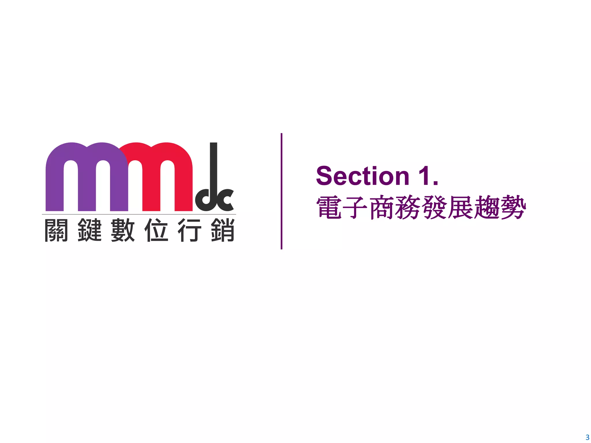 3
Section 1.
電子商務發展趨勢
 