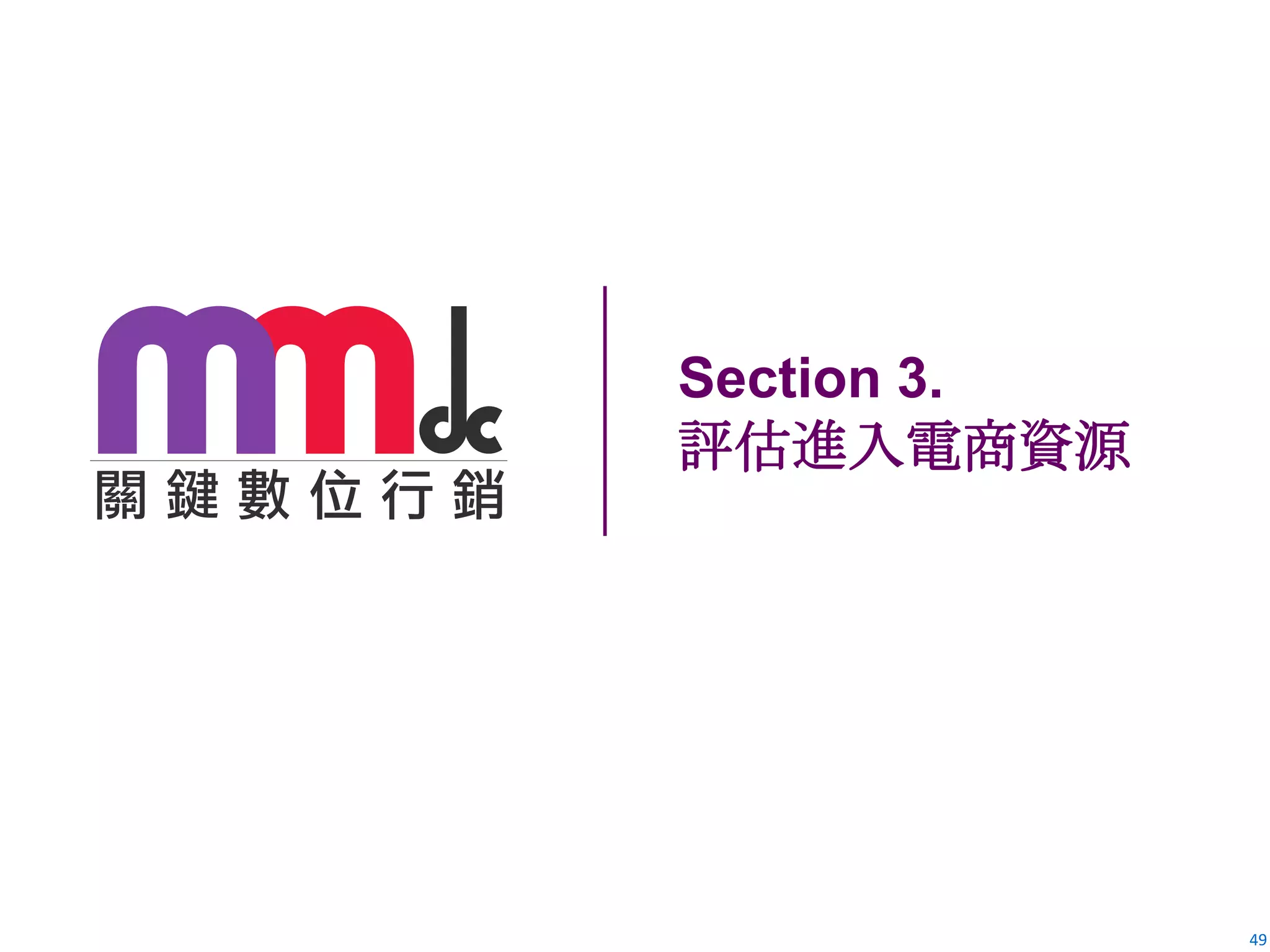 49
Section 3.
評估進入電商資源
 
