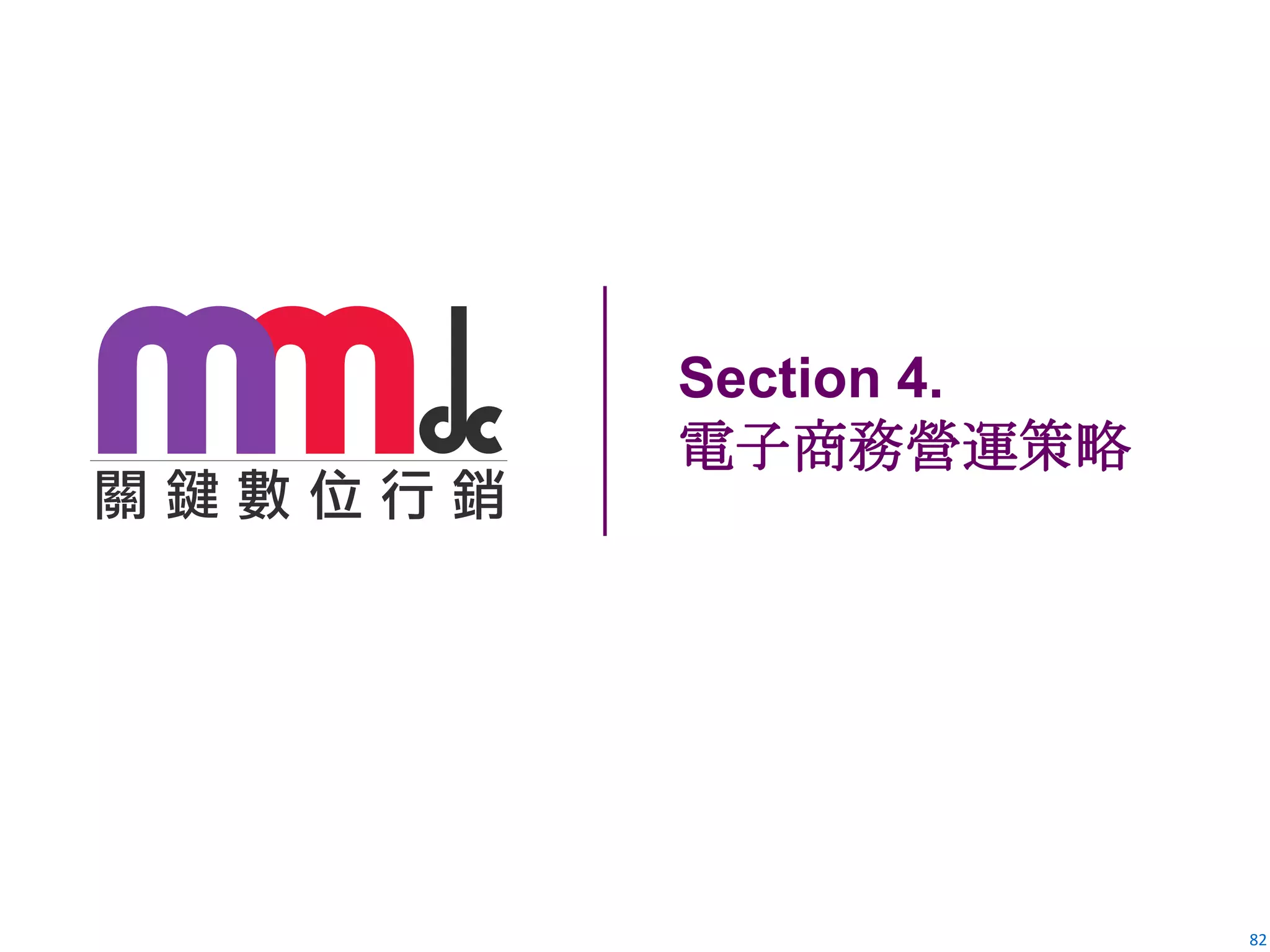 82
Section 4.
電子商務營運策略
 