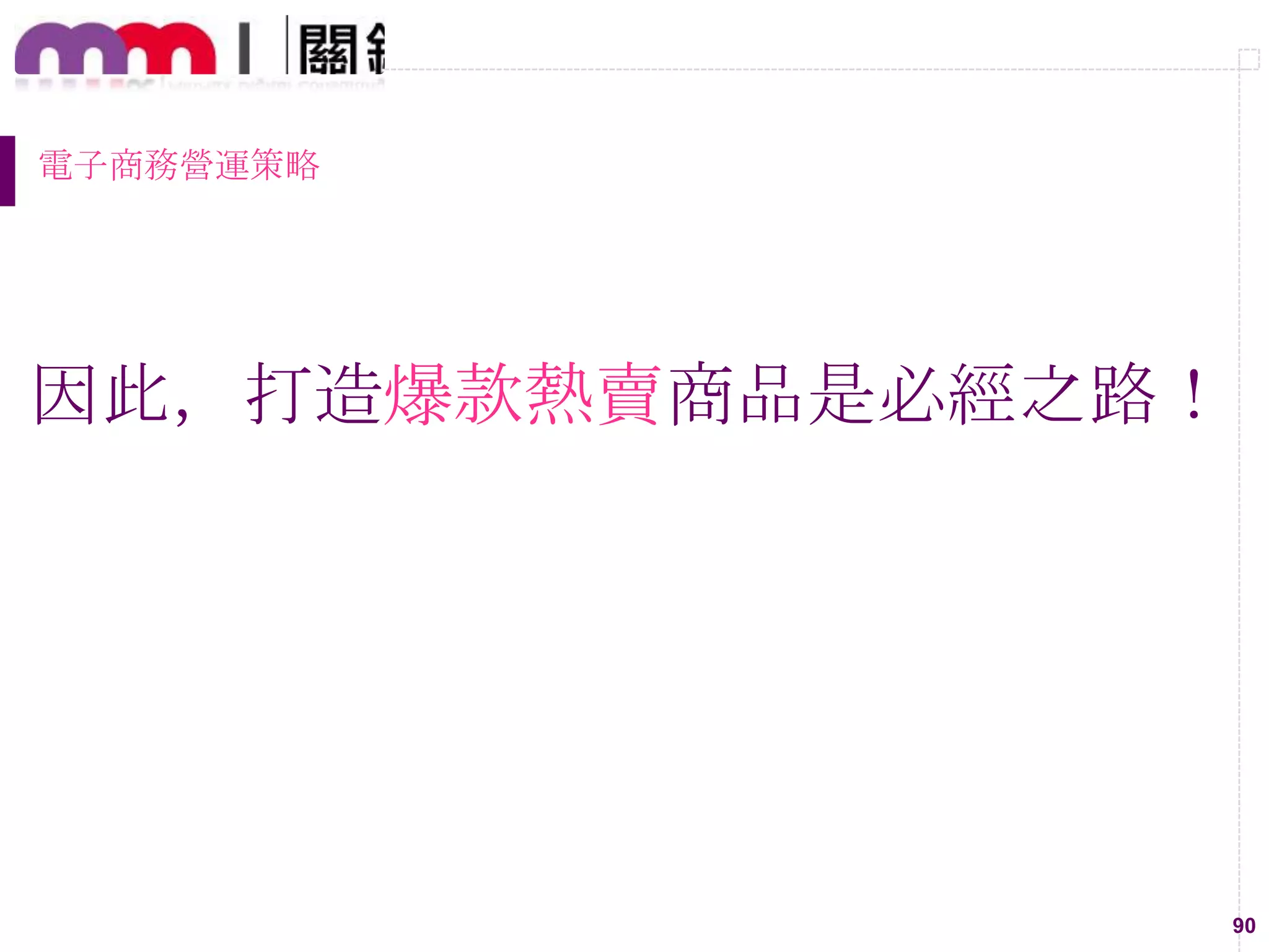 90
電子商務營運策略
因此，打造爆款熱賣商品是必經之路！
 