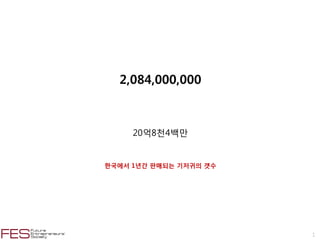 CONFIDENTIAL




  2,084,000,000



     20억8천4백만


한국에서 1년갂 판매되는 기저귀의 갯수




                                  1
 