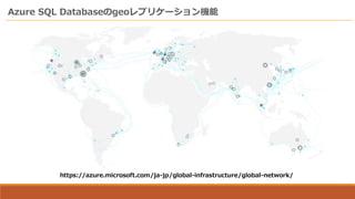 Azure SQL Databaseのgeoレプリケーション機能
https://azure.microsoft.com/ja-jp/global-infrastructure/global-network/
 