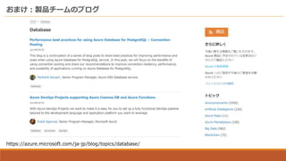おまけ：製品チームのブログ
https://azure.microsoft.com/ja-jp/blog/topics/database/
 