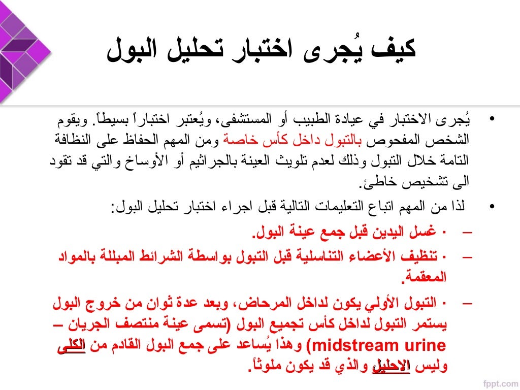 Urine test and Interpretation in Arabic تحليل البول