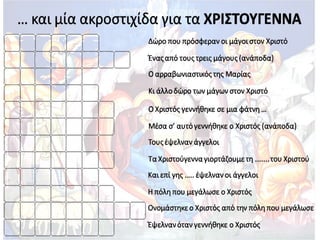 Μια ακροστιχίδα για τα Χριστούγεννα (http://blogs.sch.gr/goma/) (http://blogs.sch.gr/epapadi/) 