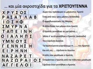 Μια ακροστιχίδα για τα Χριστούγεννα (http://blogs.sch.gr/goma/) (http://blogs.sch.gr/epapadi/) 