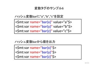 62/122
変数タグのサンプル6
<$mt:var name="bar{x}" value="a"$>
<$mt:var name="bar{y}" value="b"$>
<$mt:var name="bar{z}" value="c"$>...