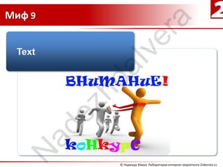 Миф 9




                     ra
                  ve
             aI
         hd
        ez
   ad
  N


             © Надежда Ивера. Лаборатория интернет-маркетинга 2oborota.ru
 