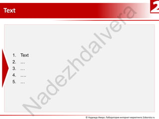 Text




                      ra
                   ve
              aI
             hd
         ez
        ad
       N


              © Надежда Ивера. Лаборатория интернет-маркетинга 2oborota.ru
 