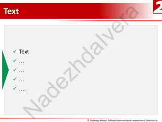Text




                    ra
                 ve
            aI
         hd
       ez
    ad
   N


            © Надежда Ивера. Лаборатория интернет-маркетинга 2oborota.ru
 