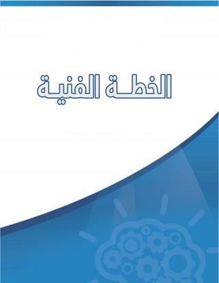 12 ‫تم‬‫تصميم‬‫و‬‫اعداد‬‫الن‬‫موذج‬:‫بواسطة‬‫عاشور‬ ‫أحمد‬
Ah.ashour232@gmail.com
 