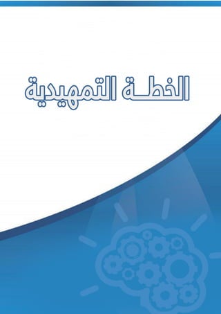 4 ‫تم‬‫تصميم‬‫و‬‫اعداد‬‫الن‬‫موذج‬:‫بواسطة‬‫عاشور‬ ‫أحمد‬
Ah.ashour232@gmail.com
 