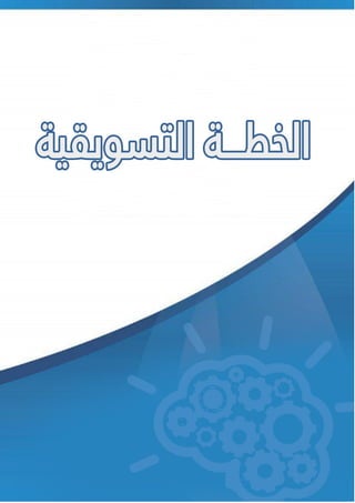 7 ‫تم‬‫تصميم‬‫و‬‫اعداد‬‫الن‬‫موذج‬:‫بواسطة‬‫عاشور‬ ‫أحمد‬
Ah.ashour232@gmail.com
 