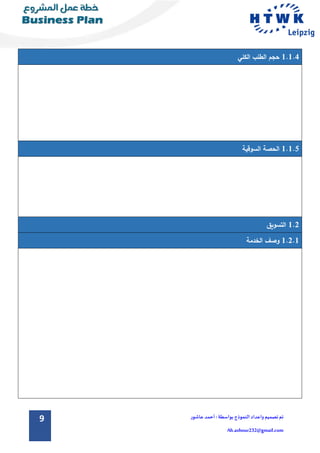 9 ‫تم‬‫تصميم‬‫و‬‫اعداد‬‫الن‬‫موذج‬:‫بواسطة‬‫عاشور‬ ‫أحمد‬
Ah.ashour232@gmail.com
1.1.4‫الكلي‬ ‫الطلب‬ ‫حجم‬
1.1.5‫السوقية‬ ‫الحصة‬
1.2‫ا‬‫لتسويق‬
1.2.1‫وصف‬‫الخدمة‬
 