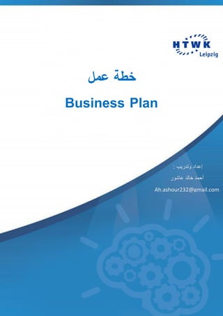 1 ‫تم‬‫تصميم‬‫و‬‫اعداد‬‫الن‬‫موذج‬:‫بواسطة‬‫عاشور‬ ‫أحمد‬
Ah.ashour232@gmail.com
‫عمل‬ ‫خطة‬
Business Plan
: ‫وتدريب‬ ‫إعداد‬
‫عاشور‬ ‫خالد‬ ‫أحمد‬
Ah.ashour232@gmail.com
 