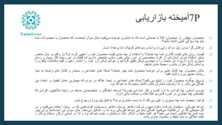 7P
‫آمیخته‬
‫بازاریابی‬
(1
‫محصول‬
:
‫منظور‬
‫از‬
،‫محصول‬
‫کاال‬
‫یا‬
‫خدماتی‬
‫است‬
‫که‬
‫به‬
‫مشتری‬
‫عرضه‬
‫کنید؛‬‫می‬
‫حال‬
‫سوال‬
‫اینجاست‬
‫که‬
‫محصول‬
‫یا‬
‫محصوالت‬
‫شما‬
‫باید‬
‫چه‬
‫ویژگی‬
‫هایی‬
‫داشته‬
‫باشند؟‬
(2
‫تراکنش‬
‫گرا‬
،‫بودن‬
‫پلن‬
‫درآمد‬
‫زایی‬
‫ما‬
‫براساس‬
‫سودهای‬
‫کوچک‬
‫اما‬
‫پرتعداد‬
‫است‬
.
(3
‫قیمت‬
:
‫روش‬
‫های‬
‫قیمت‬
‫گذاری‬
‫شما‬
‫چه‬
‫هستند؟‬
‫با‬
‫استفاده‬
‫از‬
‫چه‬
‫متدی‬
‫قیمت‬
‫محصول‬
‫خود‬
‫را‬
‫تعیین‬
‫کرده‬
‫اید؟‬
‫در‬
‫واقع‬
‫در‬
‫حال‬
‫ح‬
‫اضر‬
‫بدلیل‬
‫استفاده‬
‫نبردن‬
‫استارتاپ‬
‫از‬
‫افراد‬
‫متخصص‬
‫در‬
‫امور‬
‫مالی‬
‫هنوز‬
‫متدی‬
‫مشخص‬
‫نداریم‬
‫اما‬
‫قطعا‬
‫در‬
‫این‬
‫زمینه‬
‫کار‬
‫بسی‬
‫ار‬
‫و‬
‫زمان‬
‫بسیاری‬
‫الزم‬
‫داریم‬
‫تا‬
‫این‬
‫مبحث‬
‫را‬
‫با‬
‫مهندسی‬
‫توکن‬
‫تلفیق‬
‫گردانیم‬
‫و‬
‫بتوانیم‬
‫توکن‬
‫ارز‬
‫خود‬
‫را‬
‫انتشار‬
‫دهیم‬
‫و‬
‫کلیه‬
‫م‬
‫عامالت‬
‫پلتفرم‬
‫را‬
‫براساس‬
‫توکن‬
‫میزان‬
‫بندی‬
‫و‬
‫سهمیه‬
‫بندی‬
‫نماییم‬
.
(4
‫مکان‬
‫محصول‬
:
‫چه‬
‫کانال‬
‫هایی‬
‫برای‬
‫عرضه‬
‫محصول‬
‫شما‬
‫بهتر‬
‫هستند؟‬
‫شبکه‬
‫های‬
‫اجتماعی‬
‫و‬
‫سمینار‬
‫و‬
‫کانال‬
‫های‬
‫وابسته‬
‫به‬
‫ن‬
‫هاد‬
‫ریاست‬
‫جمهوری‬
‫و‬
‫والیت‬
‫فقیه‬
(5
‫ترویج‬
:
‫چگونه‬
‫محصول‬
‫خود‬
‫را‬
‫تبلیغ‬
‫می‬
‫کنید؟‬
‫شبکه‬
‫های‬
‫اجتماعی‬
‫و‬
‫ایجاد‬
‫عالقه‬
‫در‬
‫مردم‬
‫که‬
‫مهمترین‬
‫عامل‬
‫کیفیت‬
‫و‬
‫اعتم‬
‫اد‬
‫بین‬
‫همگی‬
‫می‬
‫باشد‬
.
‫و‬
‫لذا‬
‫رضایت‬
‫مشتری‬
‫عامل‬
‫تکامل‬
‫مجموعه‬
‫ما‬
‫خواهد‬
‫بود‬
.
(6
‫نیروی‬
‫انسانی‬
:
‫چه‬
‫افرادی‬
‫به‬
‫درد‬
‫کسب‬
‫و‬
‫کار‬
‫شما‬
‫می‬
‫خورند؟‬
‫توسعه‬
‫دهندگان‬
‫و‬
‫متخصصان‬
‫مستعد‬
‫در‬
‫زمینه‬
،‫بالکچین‬
‫افر‬
‫ادی‬
‫که‬
‫تخصص‬
‫چند‬
‫مهارتی‬
‫در‬
‫حوزه‬
‫فناوری‬
‫اطالعات‬
‫و‬
‫مباحث‬
‫مالی‬
‫دارند‬
.
(7
‫فرایند‬
:
‫محصل‬
‫شما‬
‫چه‬
‫مسیری‬
‫را‬
‫طی‬
‫می‬
‫کند‬
‫تا‬
‫به‬
‫دست‬
‫مشتری‬
‫برسد؟‬
‫به‬
‫فایل‬
‫پلن‬
‫پروژه‬
‫رجوع‬
‫شود‬
.
(8
‫شواهد‬
‫فیزیکی‬
:
‫ساختمان‬
،‫شرکت‬
‫دکواراسیون‬
،‫شرکت‬
‫ظاهر‬
،‫پرسنل‬
‫ظاهر‬
،‫سایت‬‫وب‬
‫هایی‬‫فونت‬
‫که‬
‫در‬
‫سایت‬
‫استفاده‬
‫ک‬‫می‬
،‫نیم‬
‫و‬
‫در‬
‫کل‬
‫محیطی‬
‫که‬
‫در‬
‫آن‬
‫فعالیت‬
،‫کنیم‬‫می‬
‫همگی‬
‫نوعی‬‫به‬
‫شواهد‬
‫فیزیکی‬
‫برند‬
‫ما‬
‫را‬
‫تشکیل‬
‫دهند‬‫می‬
.
‫حال‬
‫سوال‬
‫این‬
‫است؛شما‬
‫ب‬
‫رای‬
‫بهتر‬
‫دیده‬
‫شدن‬
‫چه‬
‫فعالیتی‬
‫انجام‬
‫می‬
‫دهید؟‬
‫هر‬
‫کجا‬
‫سلیقه‬
‫و‬
‫ابتکار‬
‫باشد‬
‫درخشش‬
‫و‬
‫جذب‬
‫خواهد‬
‫بود‬
‫و‬
‫لذا‬
‫در‬
‫تمامی‬
‫ارکان‬
‫ساختاری‬
‫کار‬
‫و‬
‫نظام‬
‫اخالقی‬
‫ما‬
‫باید‬
‫سلیقه‬
‫و‬
‫معنویت‬
‫جاری‬
‫باشد‬
.
 